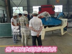 客戶來隆中重工參觀細(xì)沙