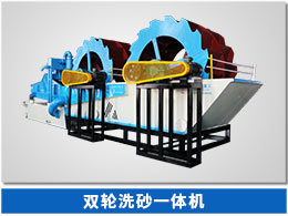 雙輪洗砂一體機 雙輪洗砂一體機